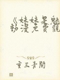 《妹妹是魅魔》动漫免费观看全集