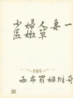 少妇人妻一区二区嫩草