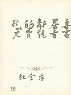 我的邻居妻子2免费观看电视剧完整版