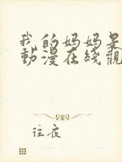 我的妈妈是魅魔动漫在线观看第一季