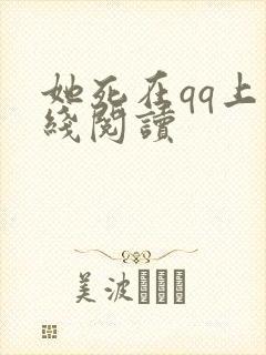 她死在qq上在线阅读