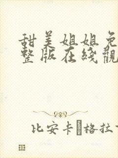 甜美姐姐免费完整版在线观看动漫