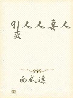 91人人妻人人爽