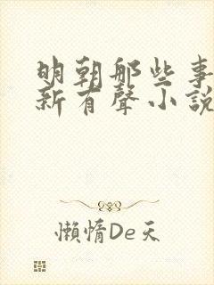 明朝那些事王更新有声小说封面