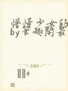 懵懂少女的日常by笔趣阁最新章节更新