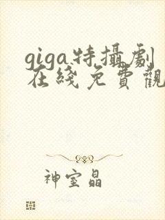giga特摄剧在线免费观看
