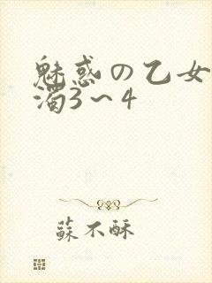 魅惑の乙女と白浊3～4