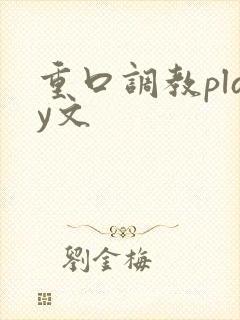 重口调教play文