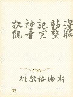 牧神记动漫在线观看完整版免费67封面