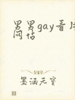 男男gay看片网站