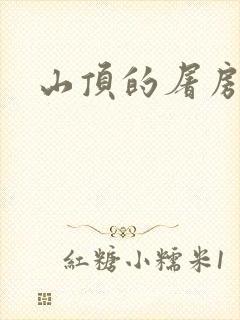 山顶的屠房