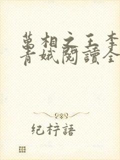 万相之王李洛姜青娥阅读全本小说