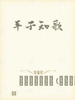 平子知歌
