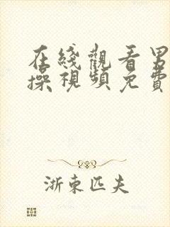 在线观看男女互操视频免费