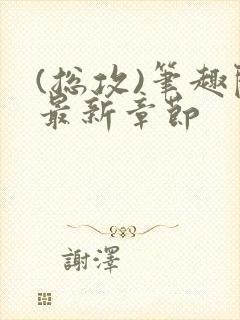 (总攻)笔趣阁最新章节封面