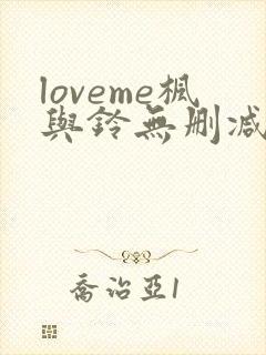loveme枫与铃无删减动漫封面