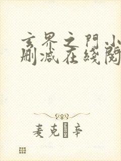 玄界之门小说无删减在线阅读封面