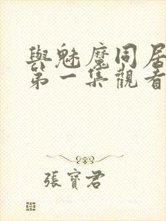 与魅魔同居动漫第一集观看全集免费封面