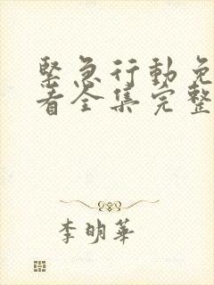 紧急行动免费观看全集完整版