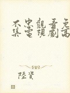 不忠观看免费全集电视剧高清