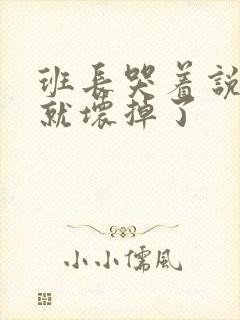 班长哭着说再c就坏掉了