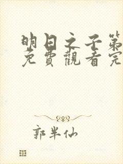 明日之子第一季免费观看完整版