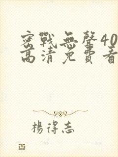 密战无声40集高清免费看