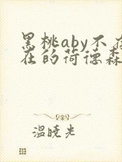 黑桃aby不存在的荷德森笔趣阁