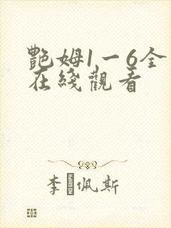 艳姆1一6全集在线观看