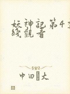 妖神记第4季在线观看