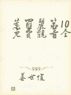 叶罗丽第10季免费观看全集高清版