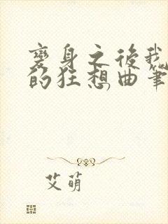 变身之后我与她的狂想曲笔趣阁txt封面