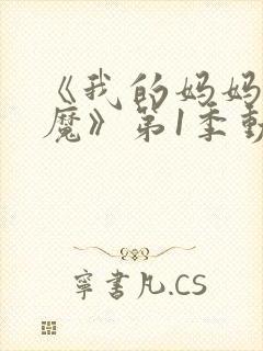 《我的妈妈是魅魔》第1季动漫在线观