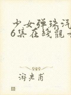 少女弹珠汽水第6集在线观看封面