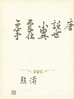 免费小说唐门高手在异世