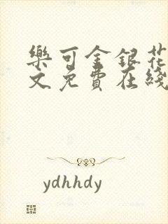 乐可金银花露全文免费在线阅读