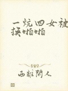 一炕四女被窝交换啪啪