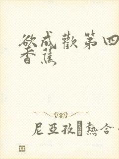 欲成欢第四部夹香蕉