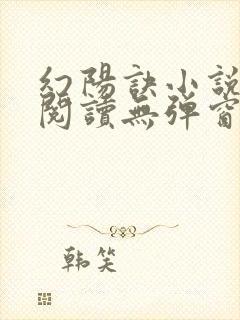 幻阳诀小说免费阅读无弹窗最新章节