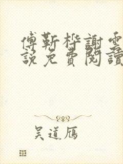 傅靳桦谢云舒小说免费阅读最新章节