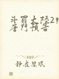 斗罗大陆2绝世唐门预告