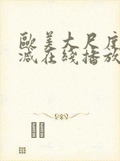 欧美大尺度未删减在线播放