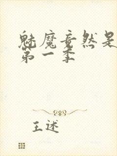 魅魔竟然是妈妈第一季