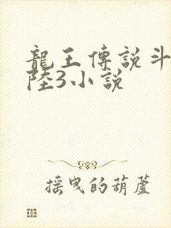 龙王传说斗罗大陆3小说