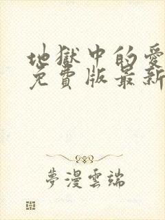 地狱中的爱漫画免费版最新章节在线观看