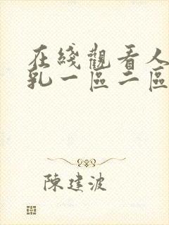 在线观看人妻巨乳一区二区