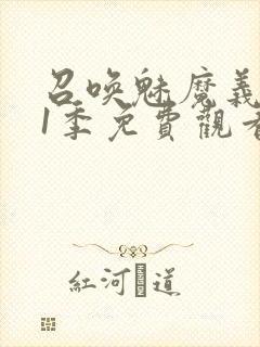 召唤魅魔义母第1季免费观看封面