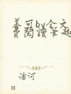 姜可by全文免费阅读笔趣阁