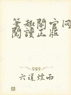 笔趣阁官网在线阅读正版