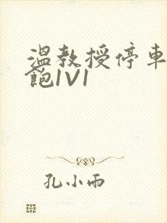 温教授停车场喂饱1V1